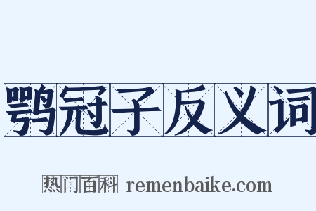 鹗冠子反义词是什么意思的图片